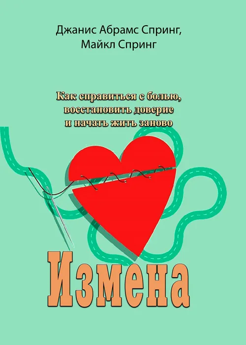Измена. Как справиться с болью, восстановить доверие и начать жить заново
