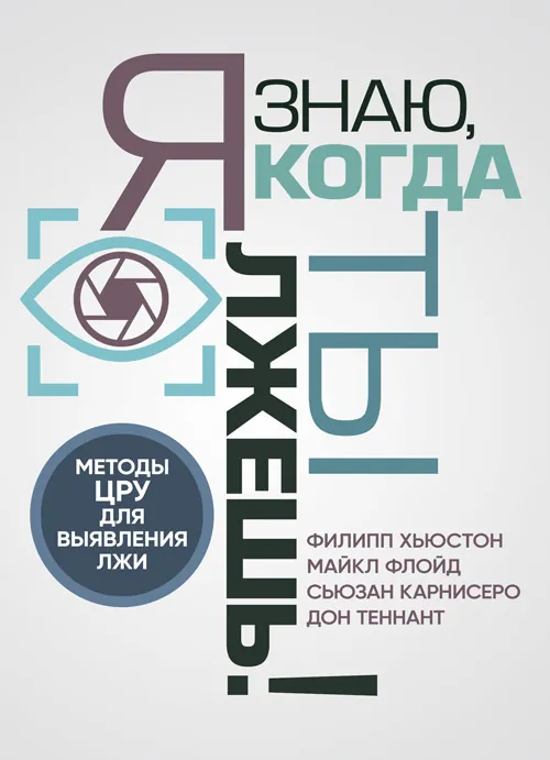 Я знаю, когда ты лжешь! Методы ЦРУ для выявления лжи