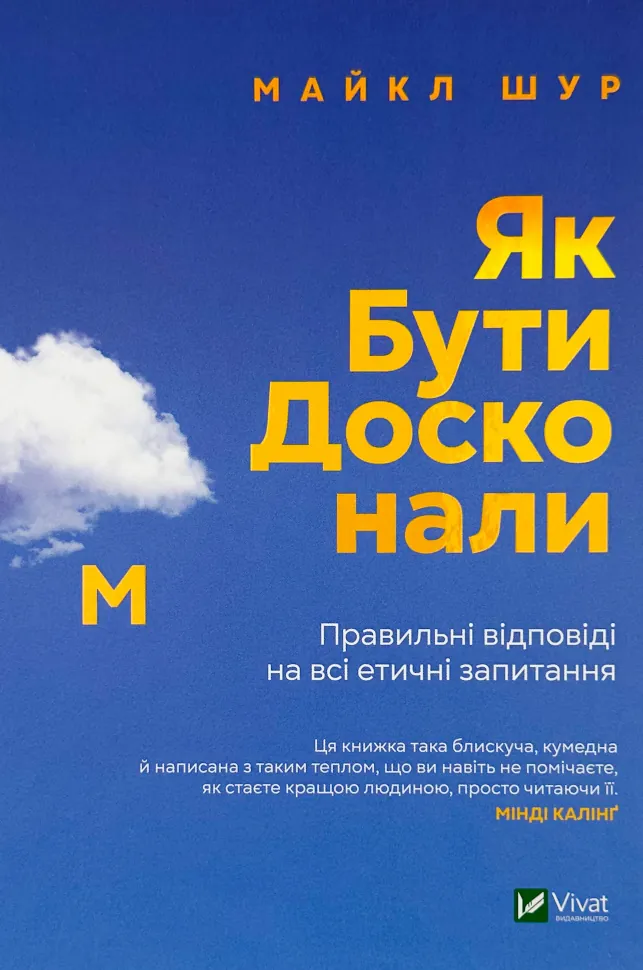 Як бути досконалим. Правильні відповіді на всі етичні запитання