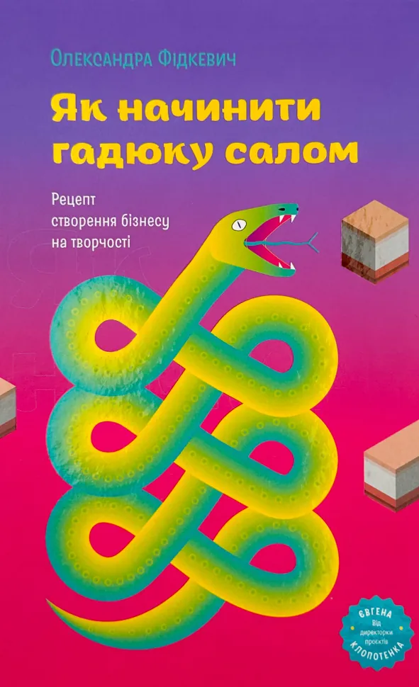Як начинити гадюку салом
