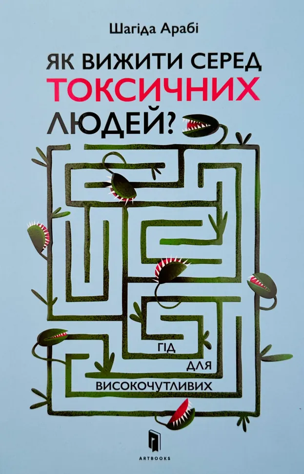 Як вижити серед токсичних людей? Гід для високочутливих