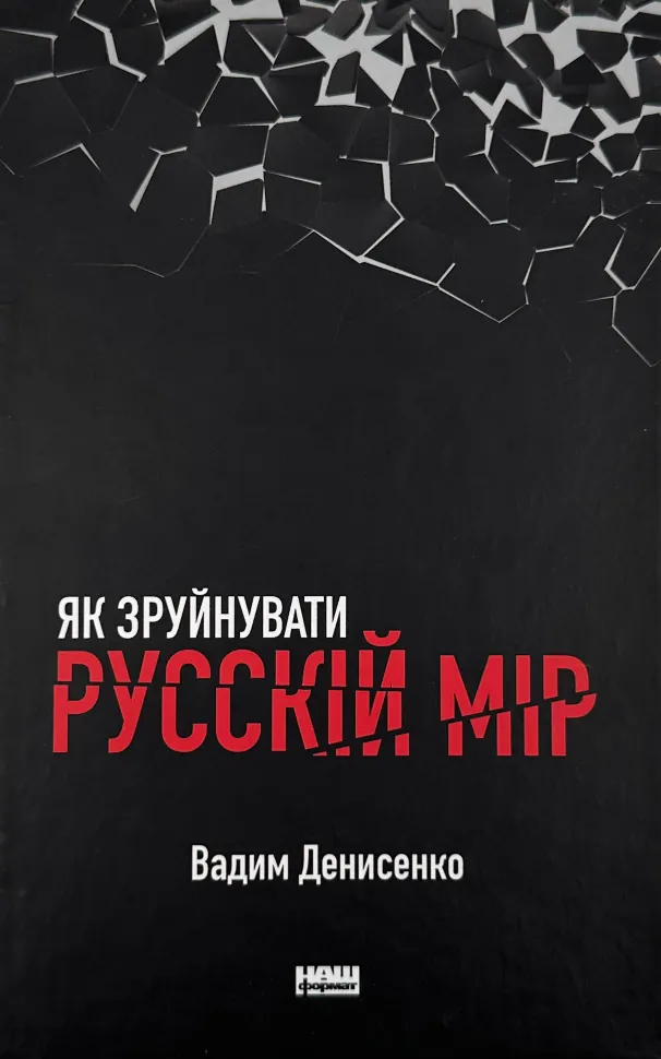 Як зруйнувати русскій мір