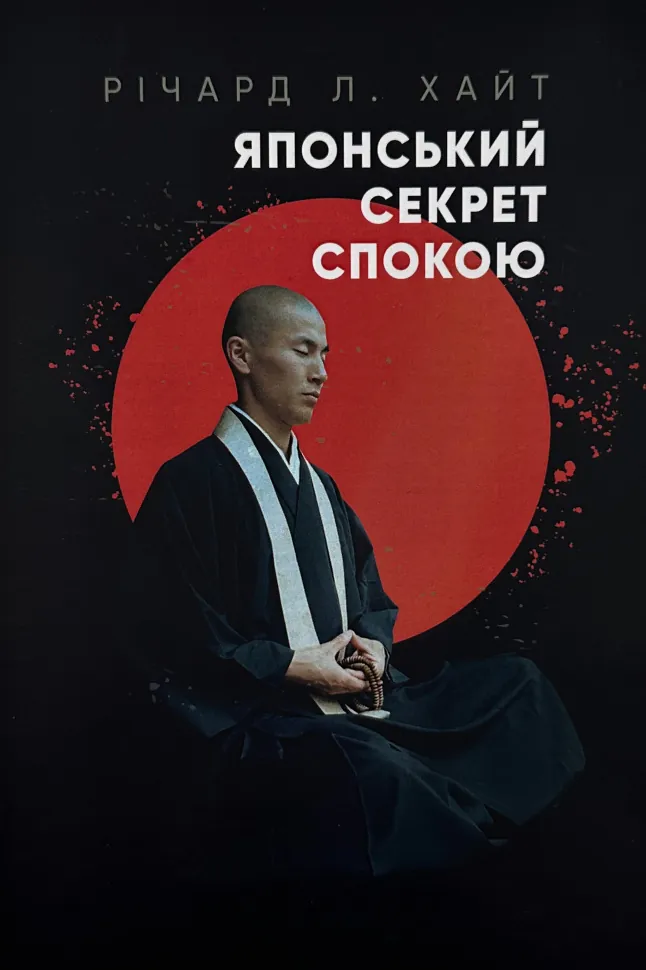 Японський секрет спокою