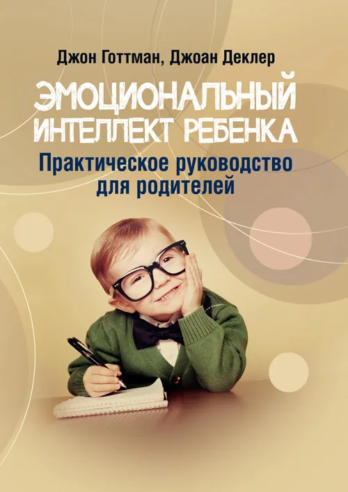 Эмоциональный интеллект ребенка. Практическое руководство для родителей