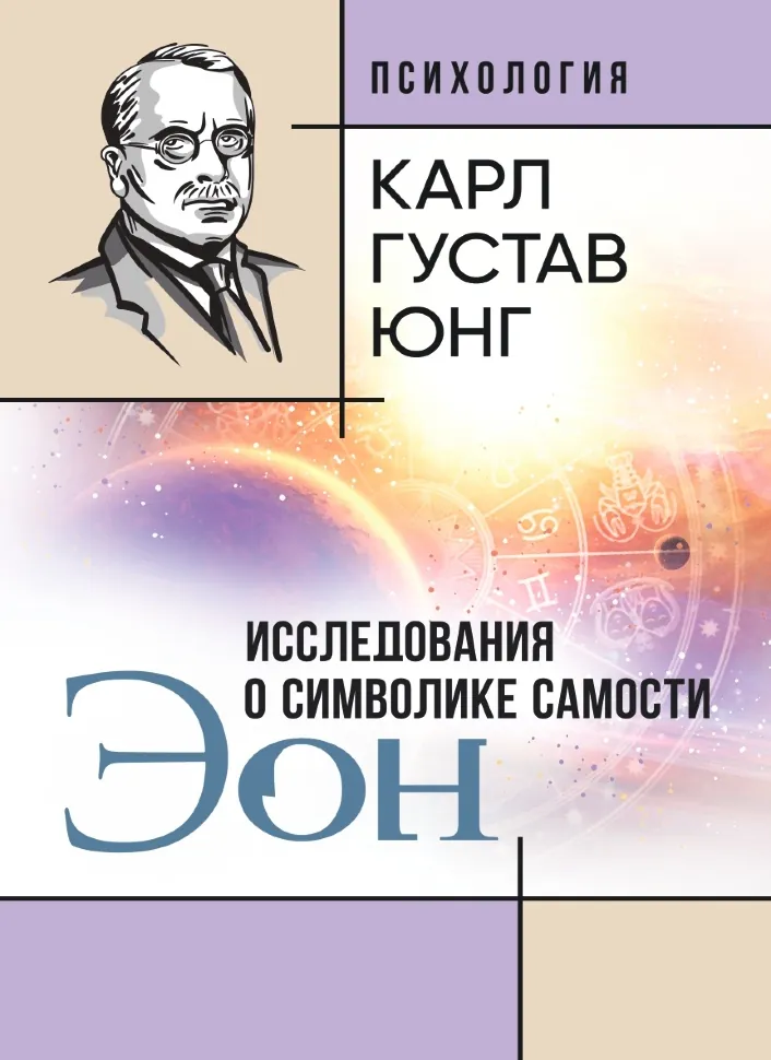 ЭОН. Исследования о символике самости