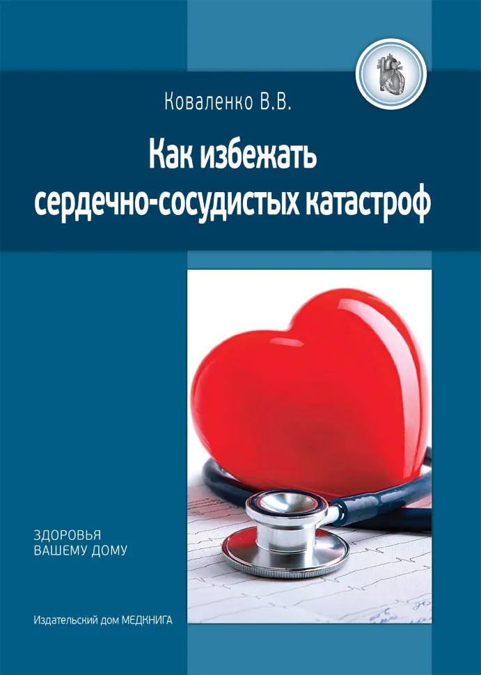 Как избежать сердечно-сосудистых катастроф