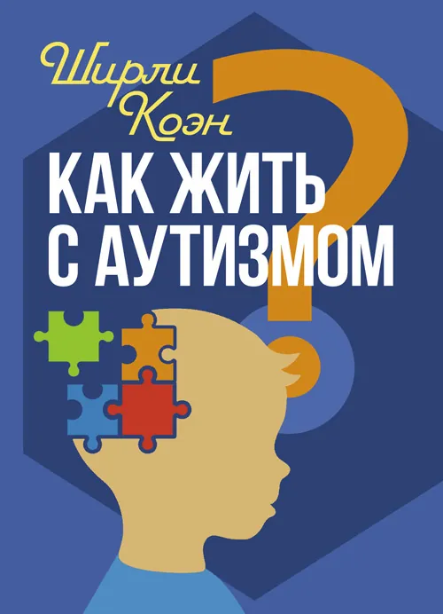 Как жить с аутизмом? Психолого-педагогические рекомендации по взаимодействию и работе с детьми с аутизмом