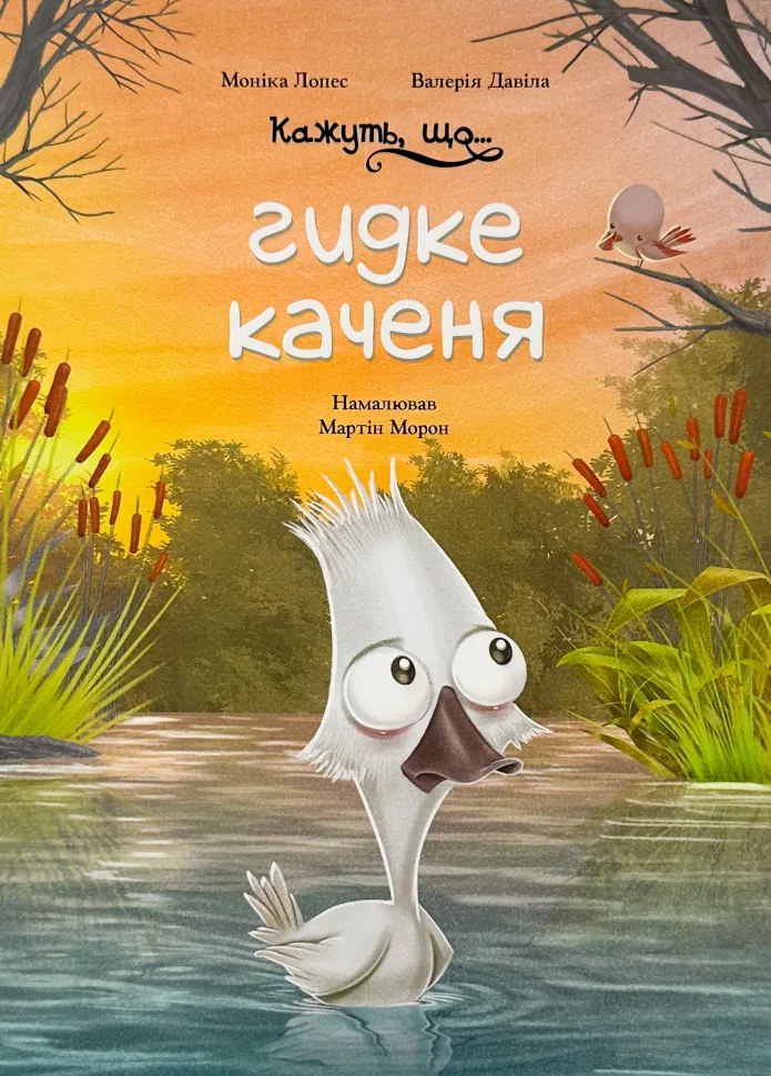 Кажуть, що... гидке каченя
