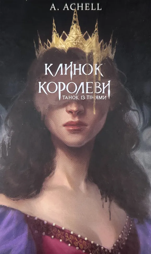 Клинок королеви. Танок із тінями