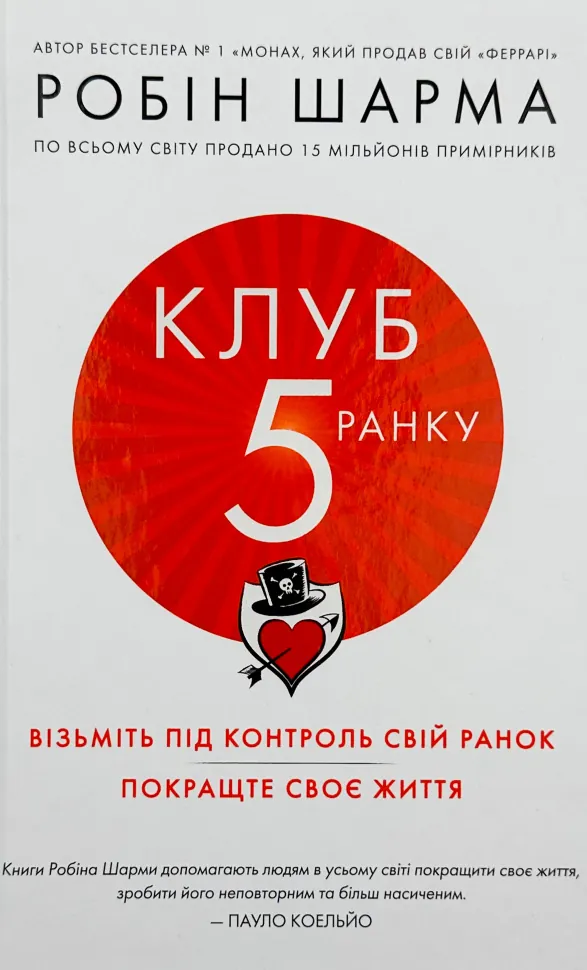 Клуб п'ятої ранку. Візьміть свій ранок під контроль, покращте своє життя