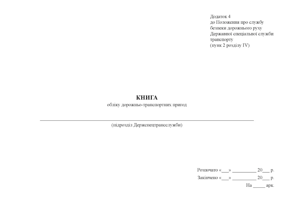 Книга обліку дорожньо-транспортних пригод, додаток 4