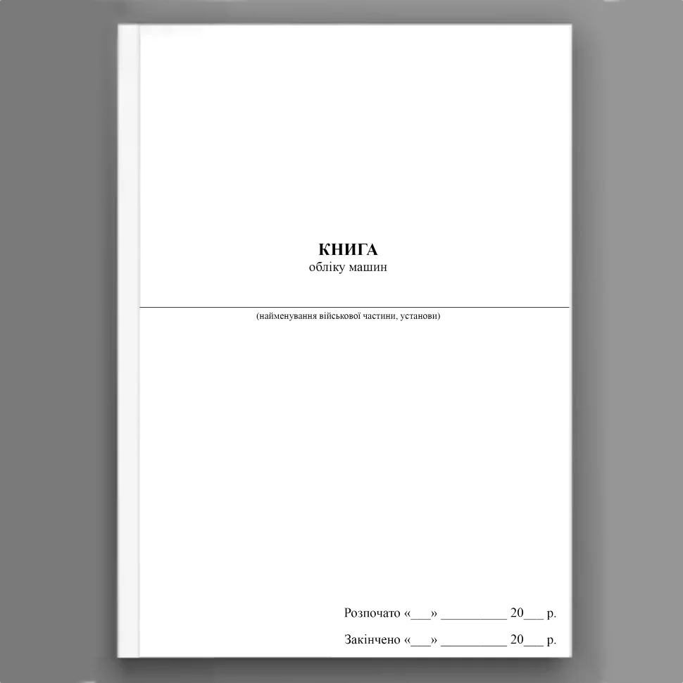 Книга обліку машин (МОУ)