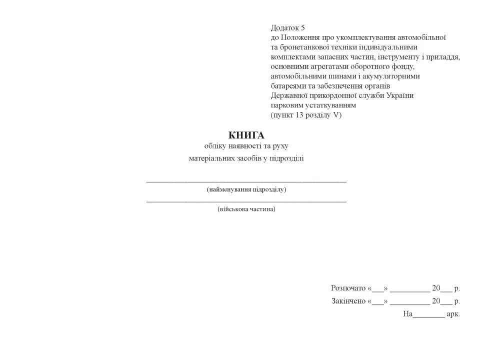 Книга обліку наявності та руху матеріальних засобів у підрозділі