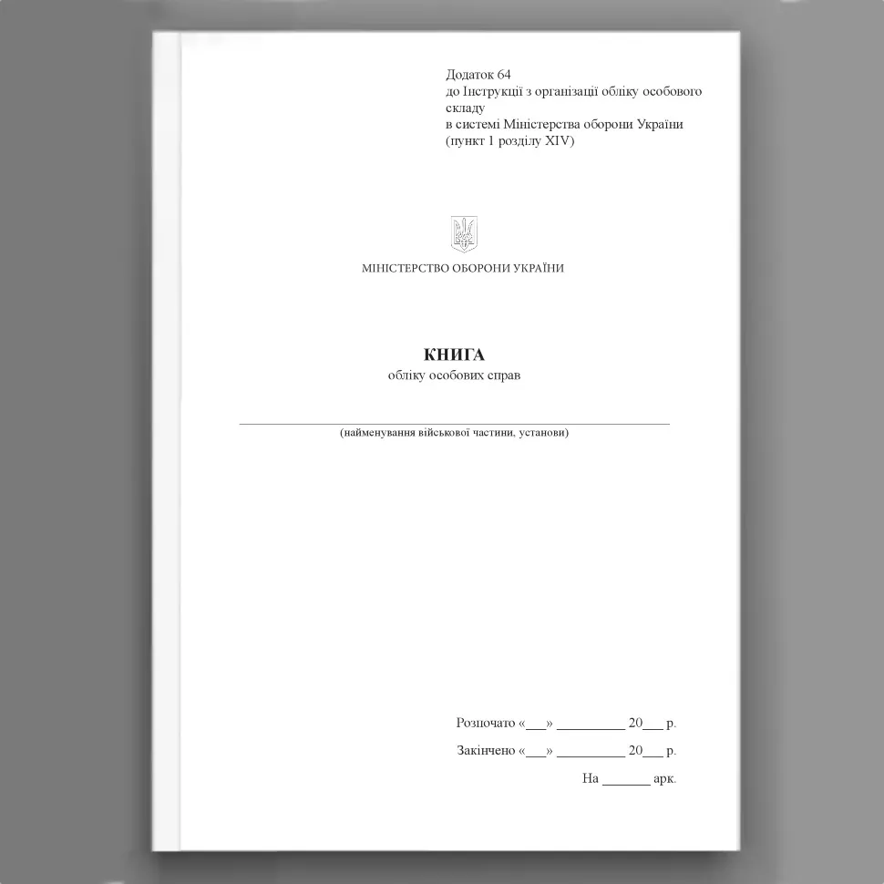 Книга обліку особових справ, додаток 64(53)