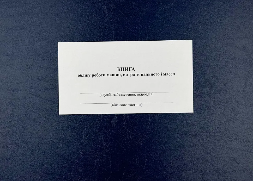 Книга обліку роботи машин витрати пального і масел, додаток 84 (додаток 82)