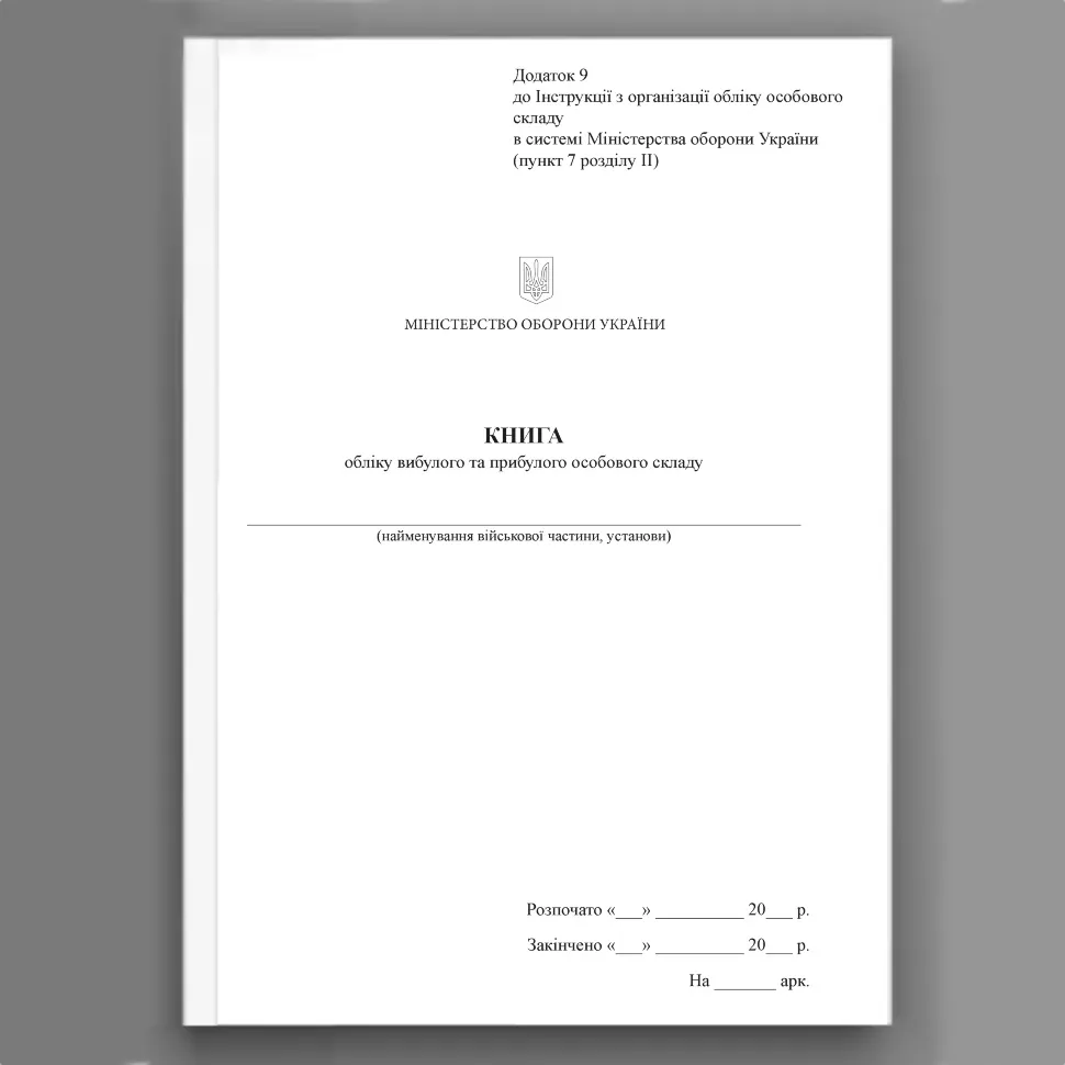 Книга обліку вибулого та прибулого особового складу, додаток 9