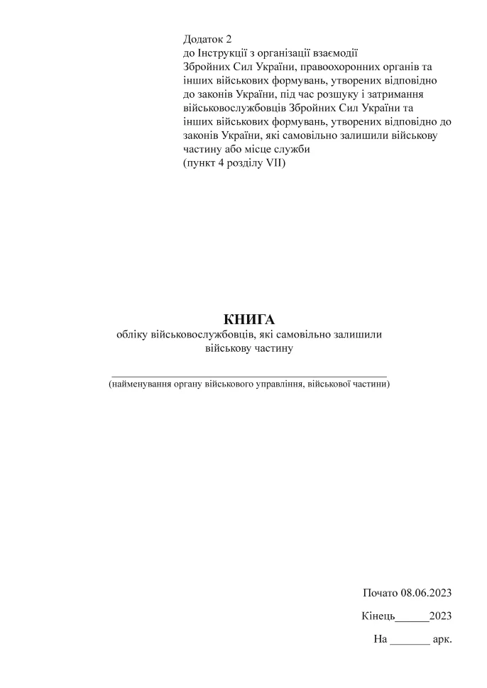 Книга обліку військовослужбовців, які самовільно залишили військову частину, додаток 2