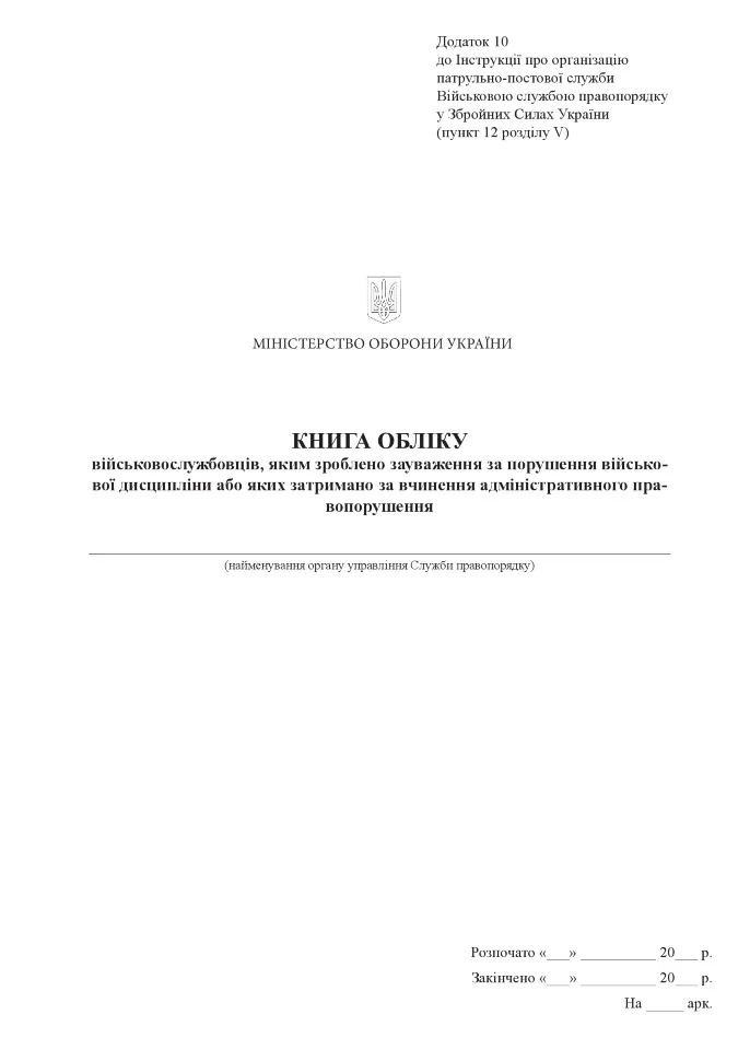 Книга обліку військовослужбовців, яким зроблено зауваження за порушення військової дисципліни або яких затримано за вчинення адміністративного правопорушення, додаток 10