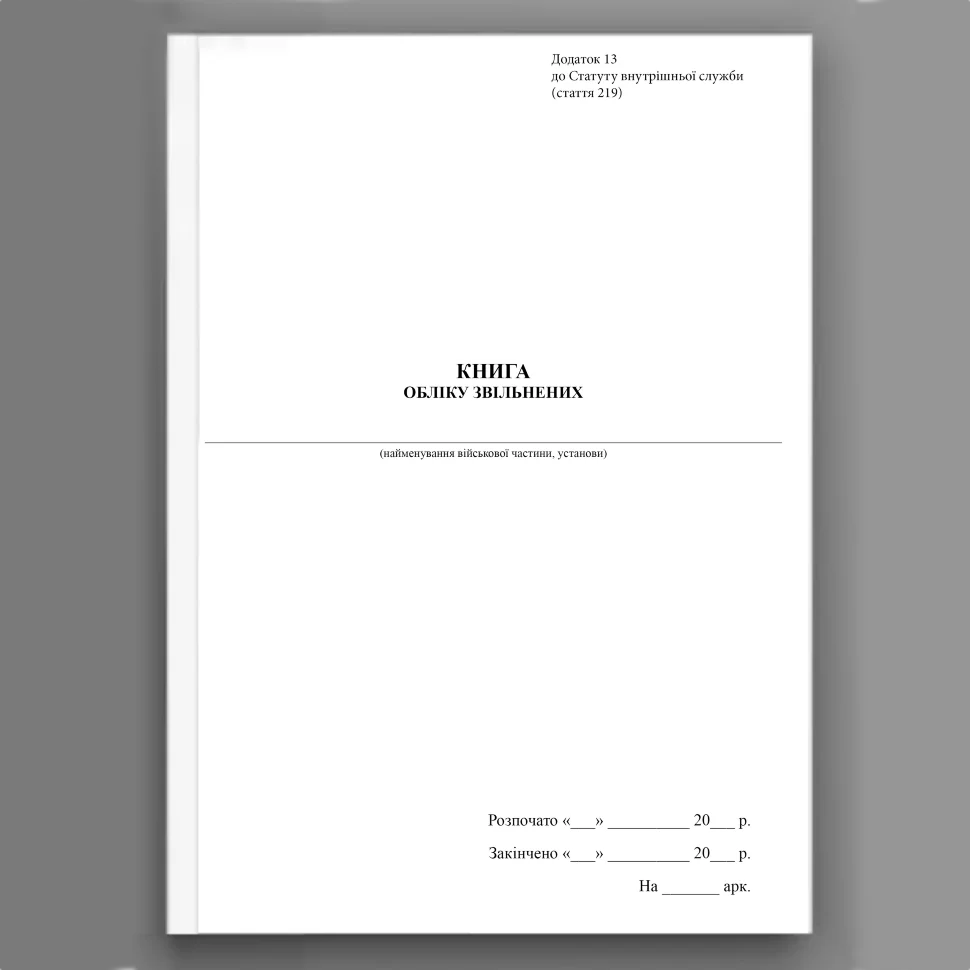 Книга обліку звільнених, додаток 13