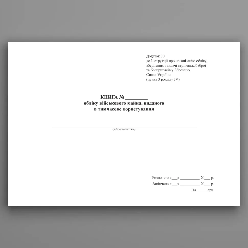 Книга здавання машин з озброєнням, додаток 30