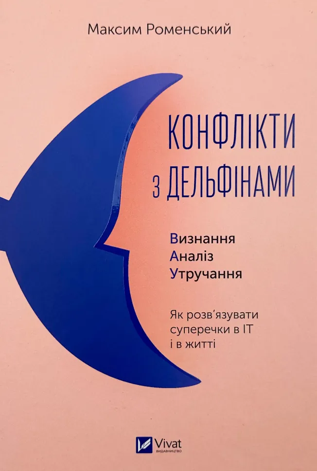 Конфлікти з дельфінами