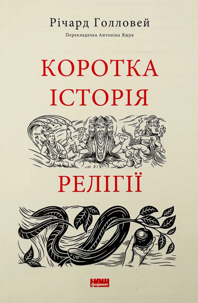 Коротка історія релігії