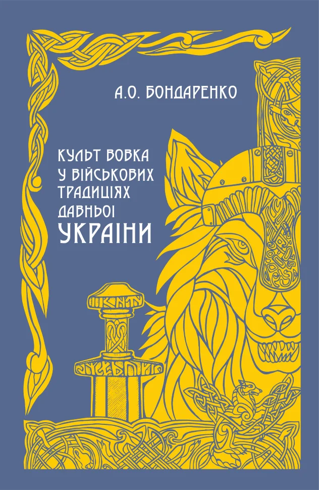 Культ вовка у військових традиціях Давньої України