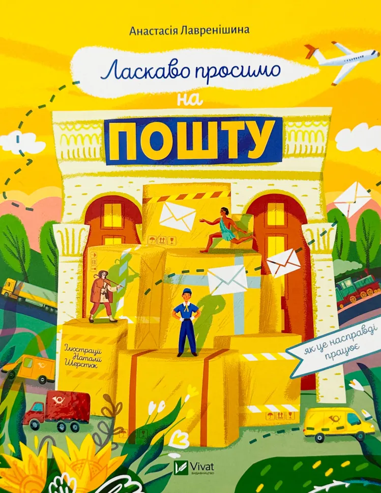 Ласкаво просимо на пошту. Як це насправді працює