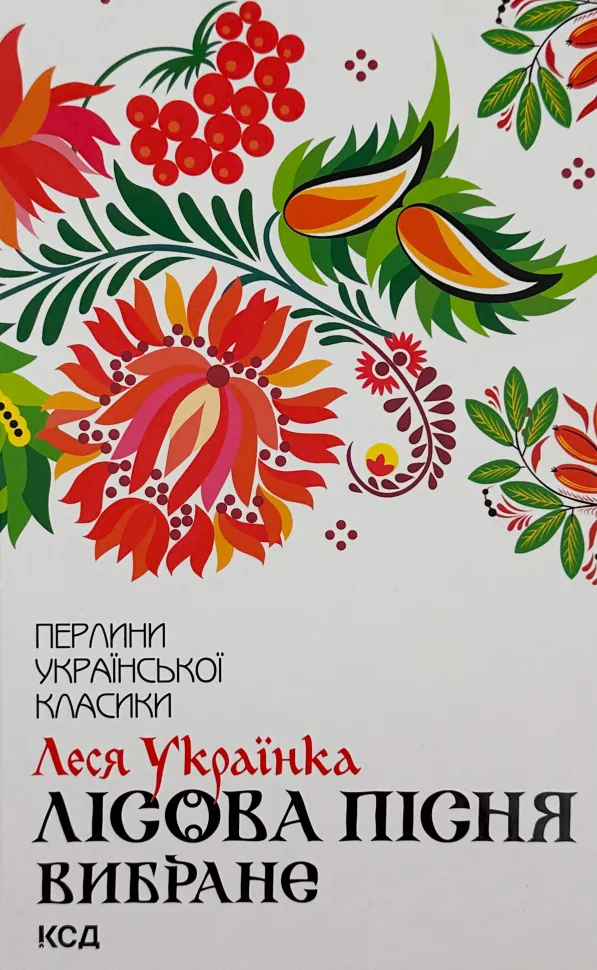 Лісова пісня. Вибране
