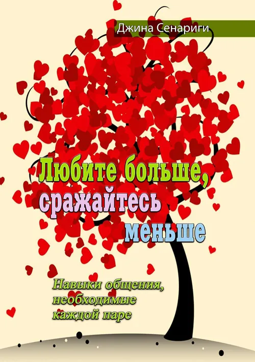 Любите больше, сражайтесь меньше. Навыки общения, необходимые каждой паре