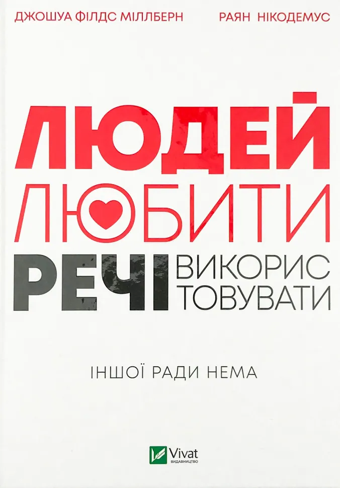 Людей — любити, речі — використовувати. Іншої ради нема
