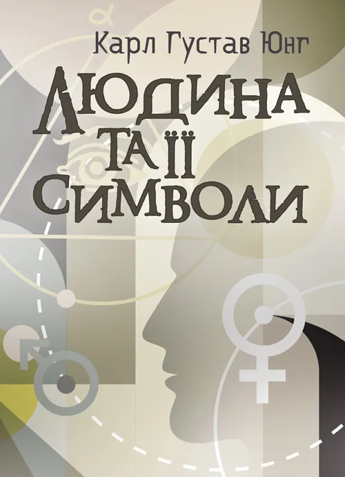 Людина та її символи