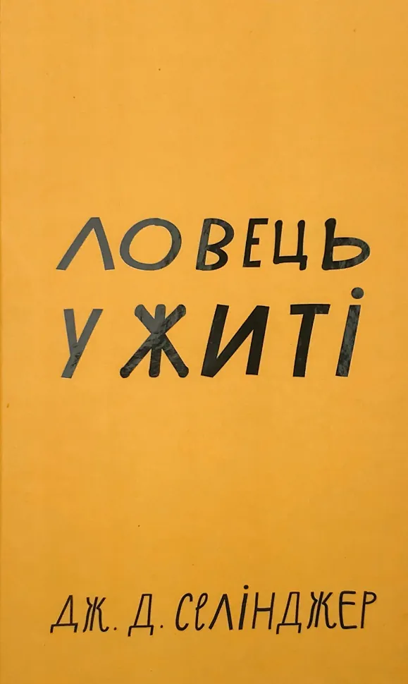 Ловець у житі