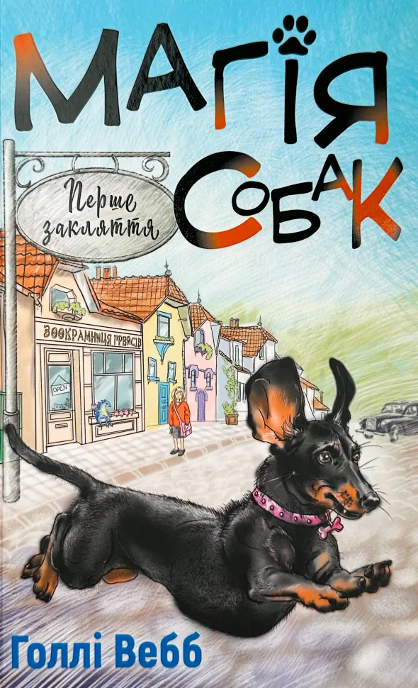 Магія собак: перше закляття