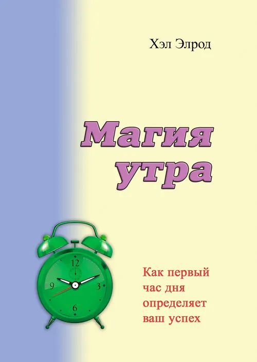 Магия утра. Как первый час дня определяет ваш успех