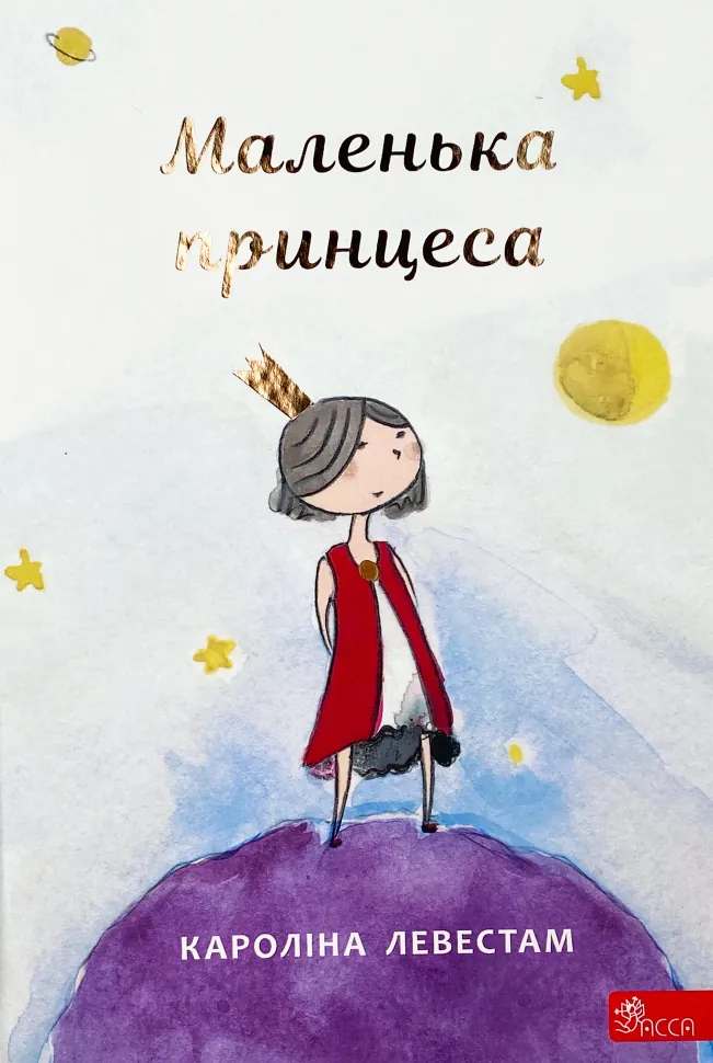 Маленька принцеса