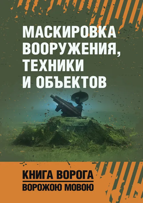 Маскировка вооружения, техники и объектов