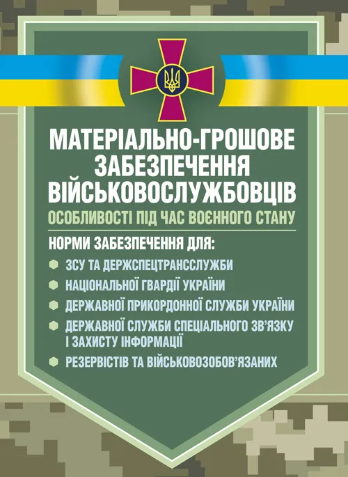 Матеріальне забезпечення військовослужбовців (речове, продовольче, інше забезпечення). Особливості під час воєнного стану