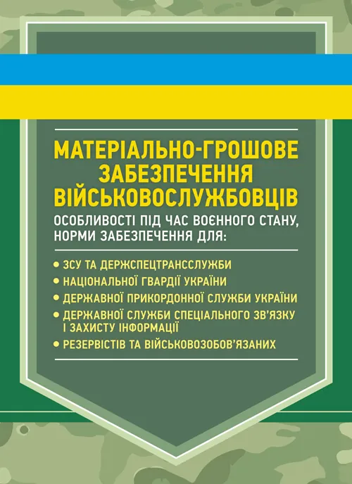 Матеріально-грошове забезпечення військовослужбовців. Особливості під час воєнного стану. Норми забезпечення