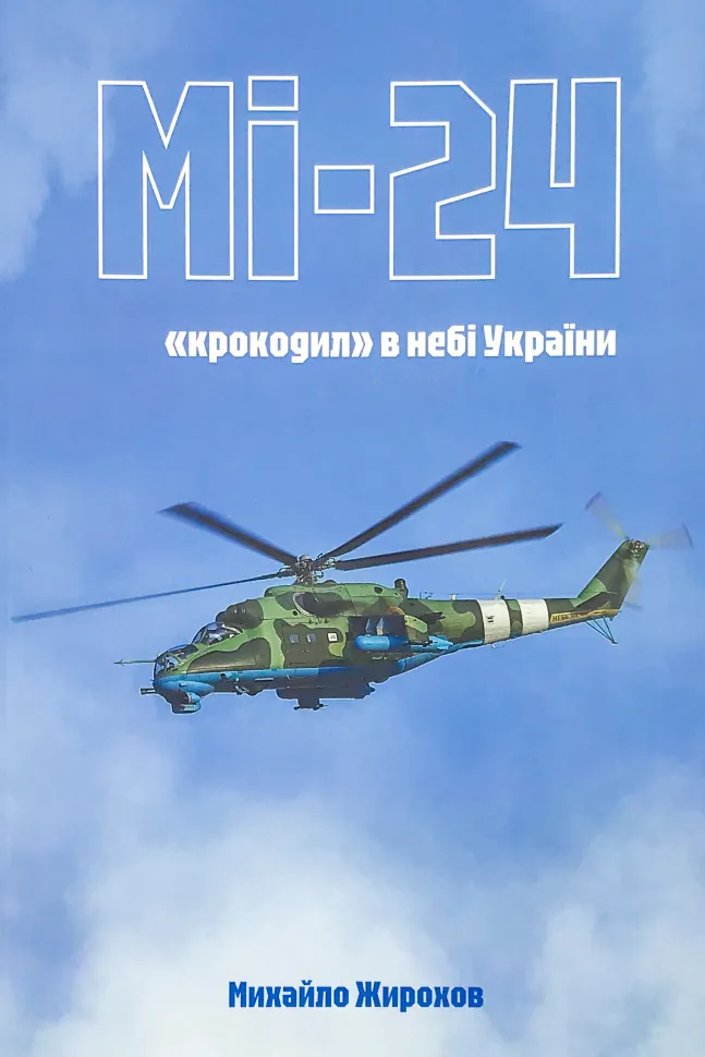 Мі-24: "крокодил" в небі України