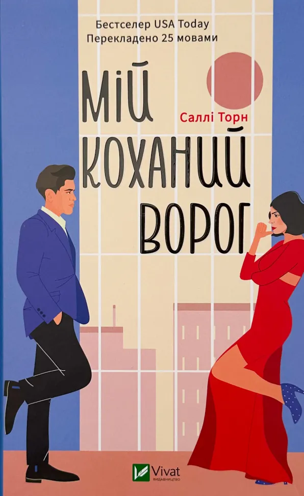 Мій коханий ворог