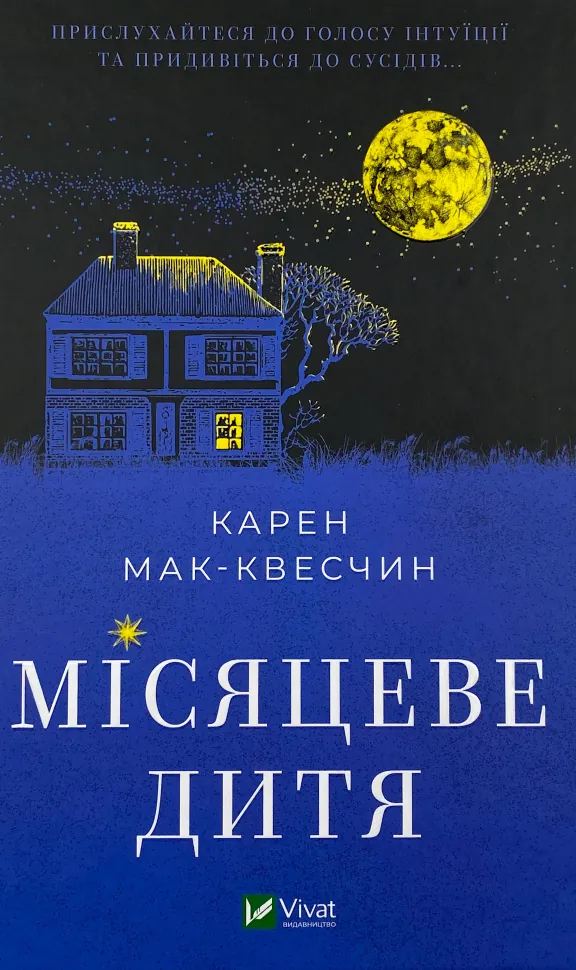 Місяцеве дитя