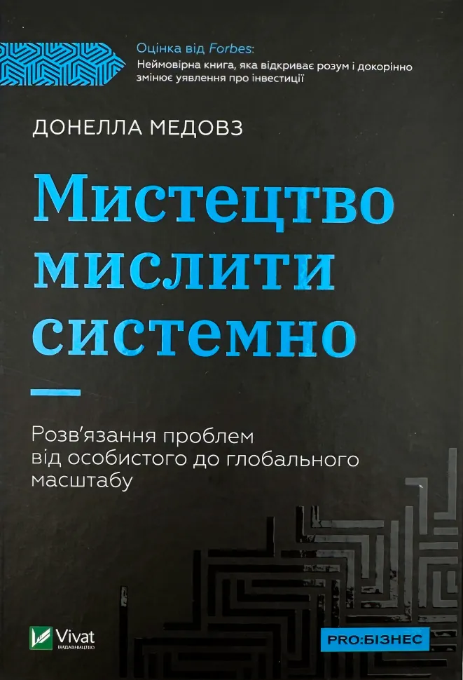 Мистецтво мислити системно. Розв'язання проблем від особистого до глобального масштабу