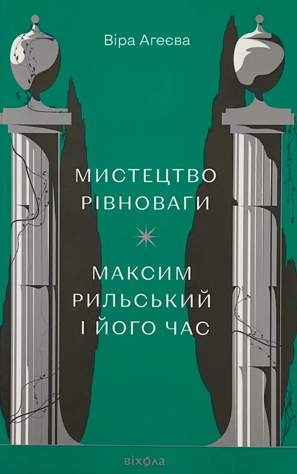 Мистецтво рівноваги. Максим Рильський і його час