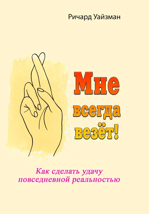 Мне всегда везёт!. Как сделать удачу повседневной реальностью