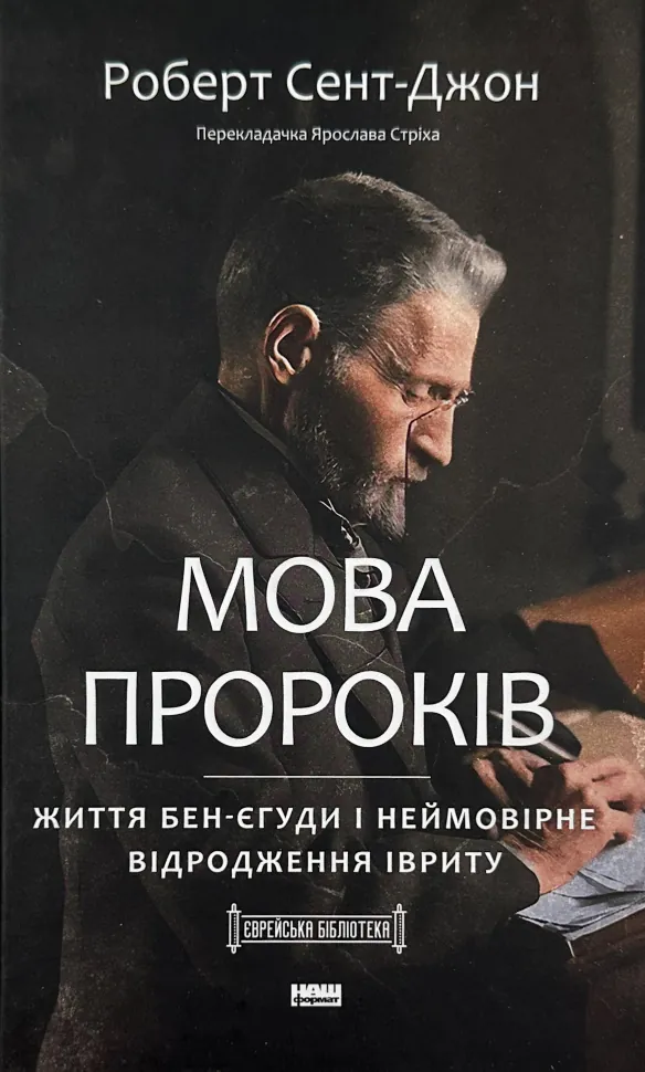 Мова пророків. Життя Бен-Єгуди та неймовірне відродження івриту