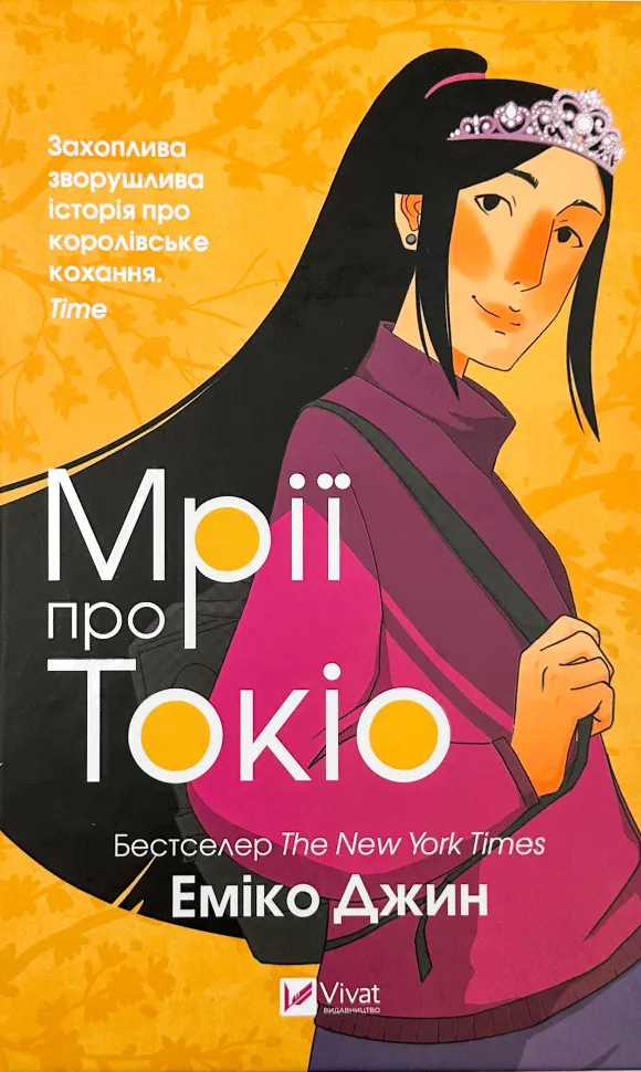 Мрії про Токіо