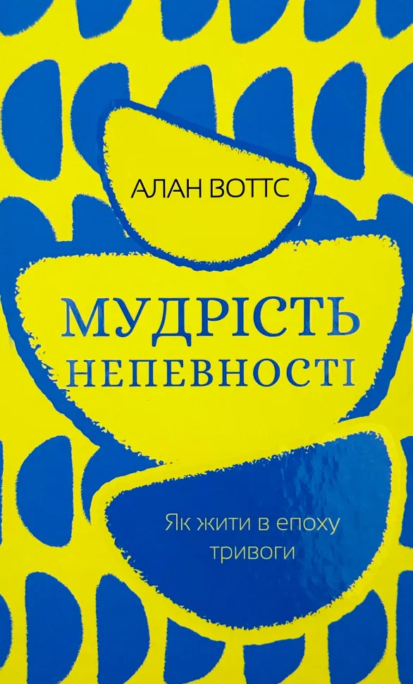 Мудрість непевності. Як жити в епоху тривоги