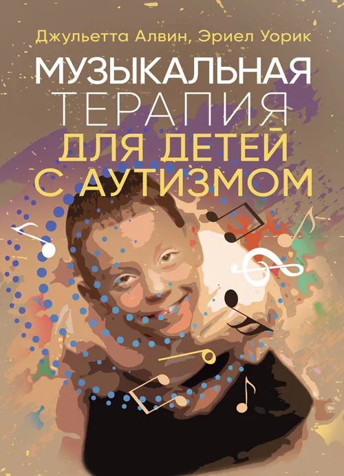 Музыкальная терапия для детей с аутизмом
