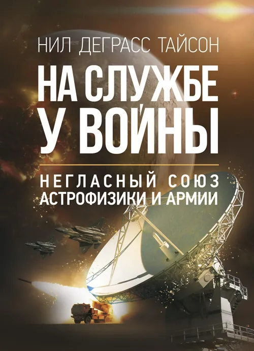 На службе у войны: негласный союз астрофизики и армии